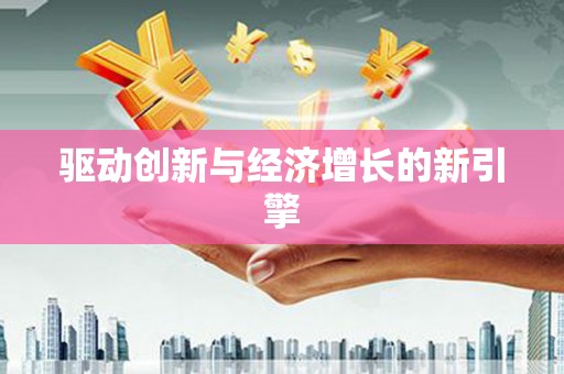 芎林驱动创新与经济增长的新引擎