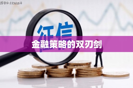 芎林金融策略的双刃剑