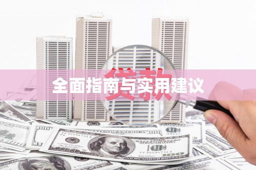 芎林全面指南与实用建议