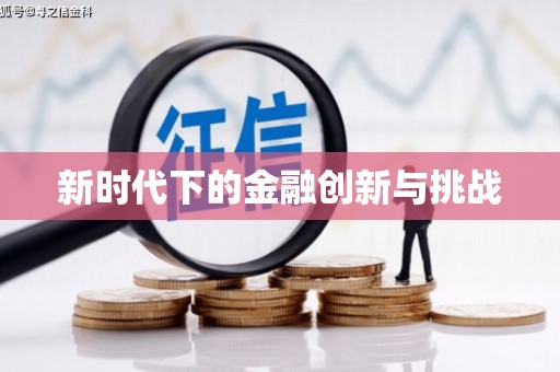 芎林新时代下的金融创新与挑战 芎林新时代下的金融创新与挑战