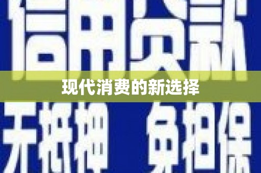 芎林现代消费的新选择