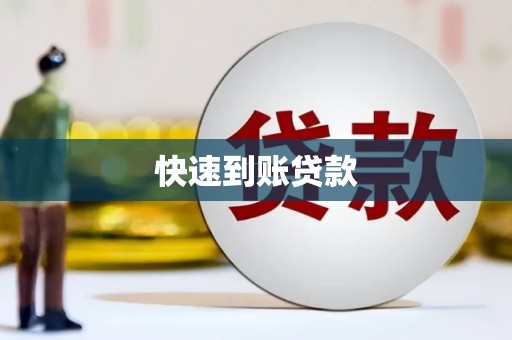 芎林快速到账贷款