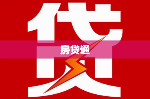 芎林房贷通