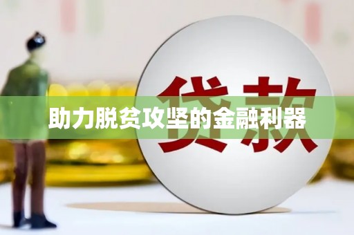 芎林助力脱贫攻坚的金融利器