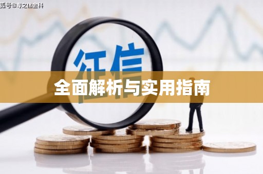 芎林全面解析与实用指南