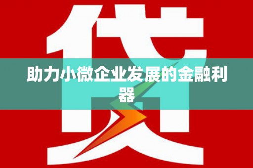 芎林助力小微企业发展的金融利器