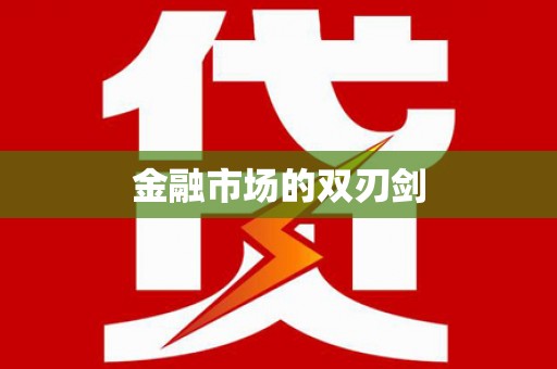 芎林金融市场的双刃剑