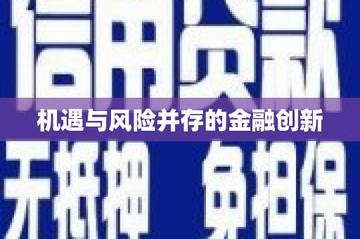 芎林机遇与风险并存的金融创新