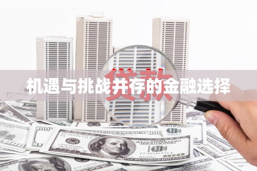 芎林机遇与挑战并存的金融选择