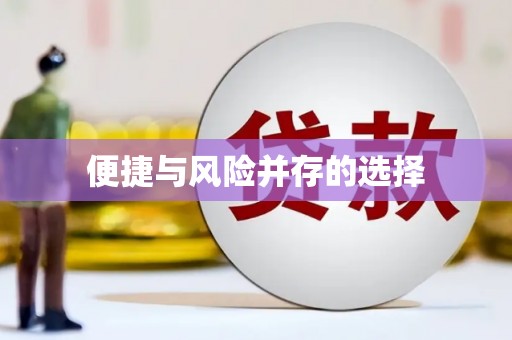 芎林便捷与风险并存的选择