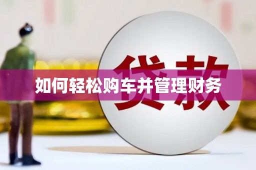芎林如何轻松购车并管理财务