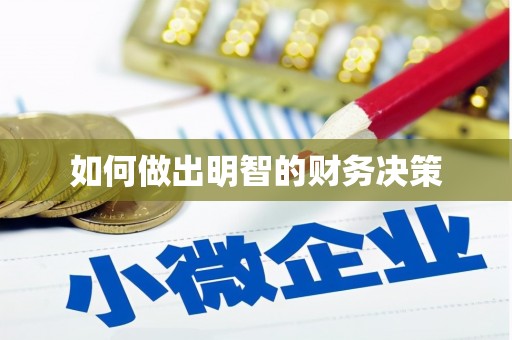 芎林如何做出明智的财务决策