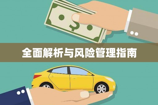 芎林全面解析与风险管理指南