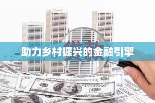 芎林助力乡村振兴的金融引擎