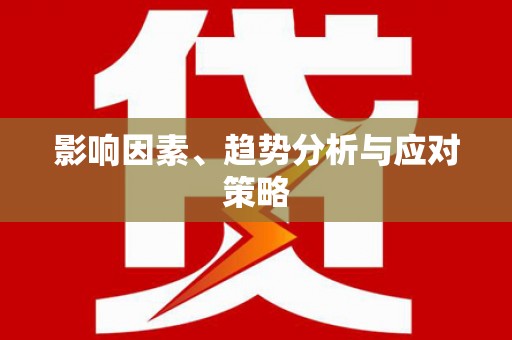芎林影响因素、趋势分析与应对策略
