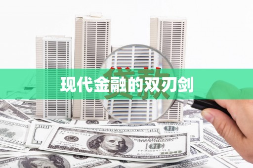芎林现代金融的双刃剑