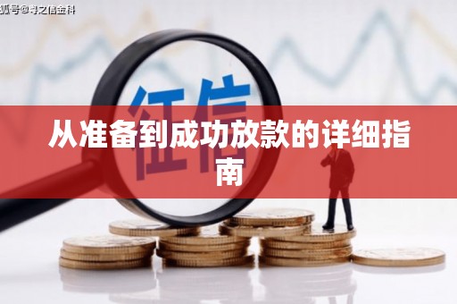 芎林从准备到成功放款的详细指南