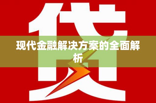 芎林现代金融解决方案的全面解析