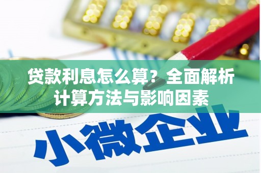 芎林贷款利息怎么算？全面解析计算方法与影响因素