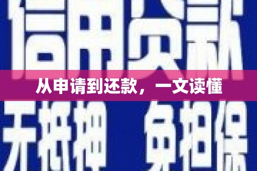 芎林从申请到还款，一文读懂