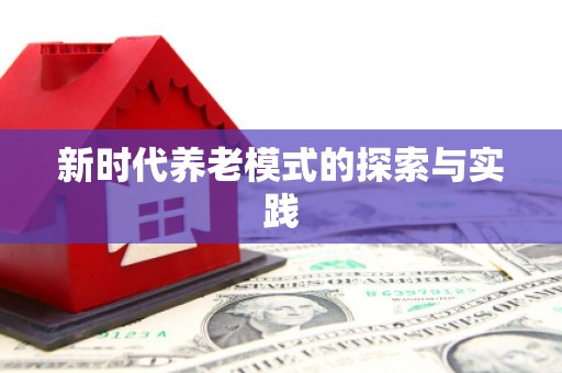 芎林新时代养老模式的探索与实践
