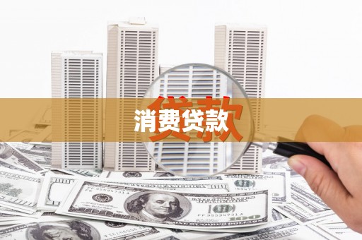 芎林消费贷款
