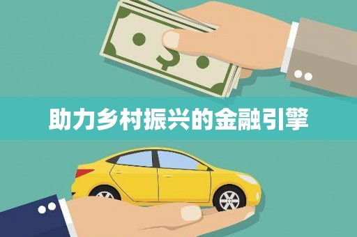 芎林助力乡村振兴的金融引擎
