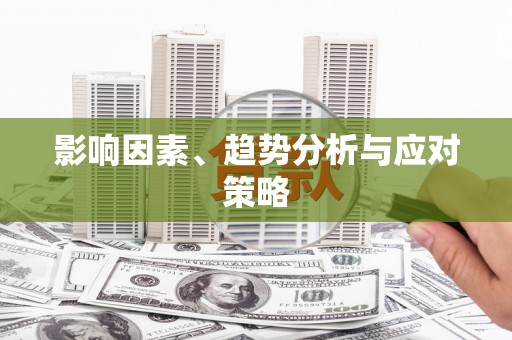 芎林影响因素、趋势分析与应对策略