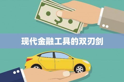芎林现代金融工具的双刃剑