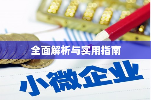 芎林全面解析与实用指南