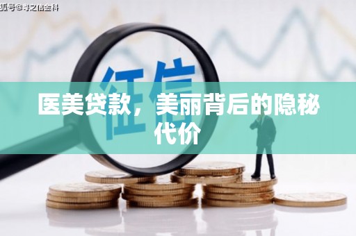 芎林医美贷款，美丽背后的隐秘代价