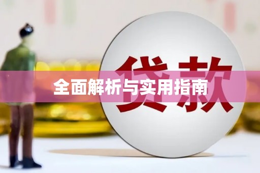 芎林全面解析与实用指南