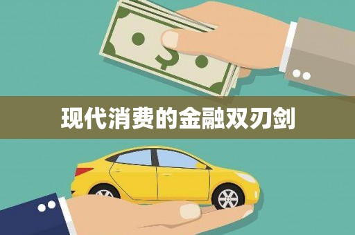 芎林现代消费的金融双刃剑