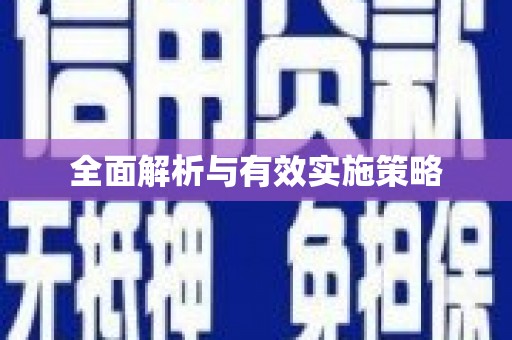 芎林全面解析与有效实施策略