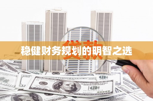 芎林稳健财务规划的明智之选