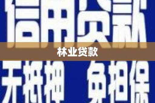 芎林林业贷款