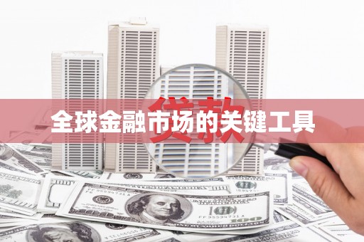 芎林全球金融市场的关键工具