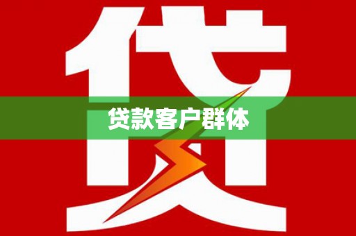 芎林贷款客户群体