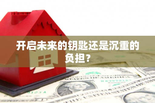 芎林开启未来的钥匙还是沉重的负担？