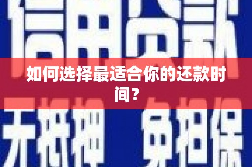芎林如何选择最适合你的还款时间？