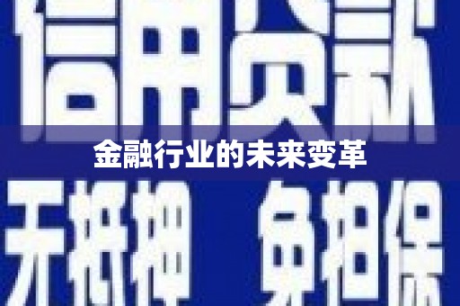 芎林金融行业的未来变革