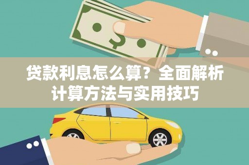 芎林贷款利息怎么算？全面解析计算方法与实用技巧