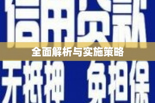 芎林全面解析与实施策略