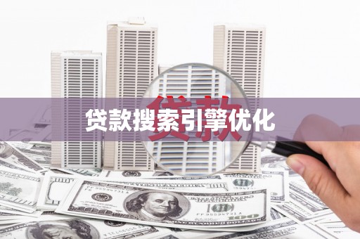 芎林贷款搜索引擎优化