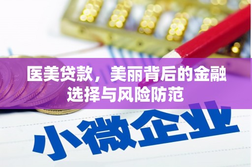 芎林医美贷款，美丽背后的金融选择与风险防范