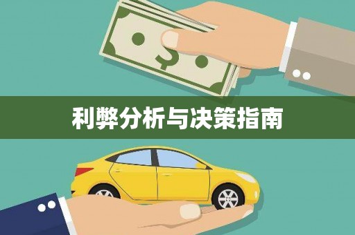 芎林利弊分析与决策指南