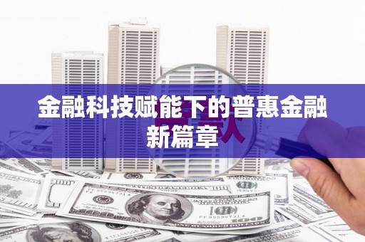 芎林金融科技赋能下的普惠金融新篇章