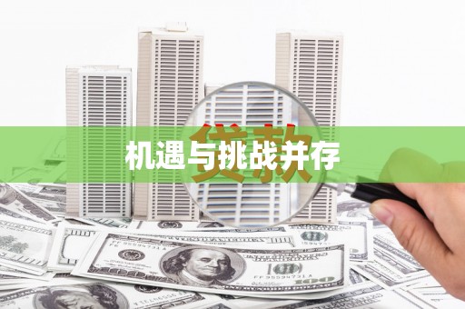 芎林机遇与挑战并存