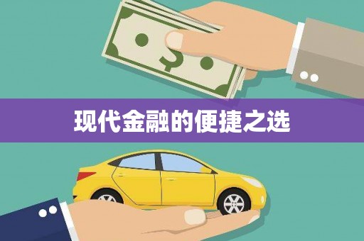 芎林现代金融的便捷之选