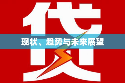 芎林现状、趋势与未来展望